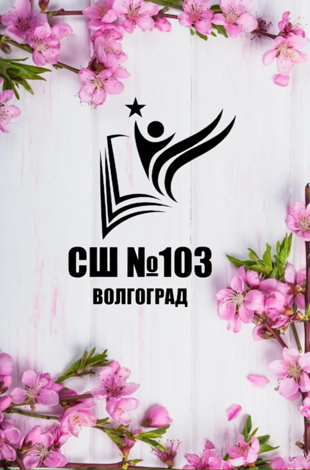 МОУ СШ №103 Советского района Волгограда — канал в мессенджере MAX