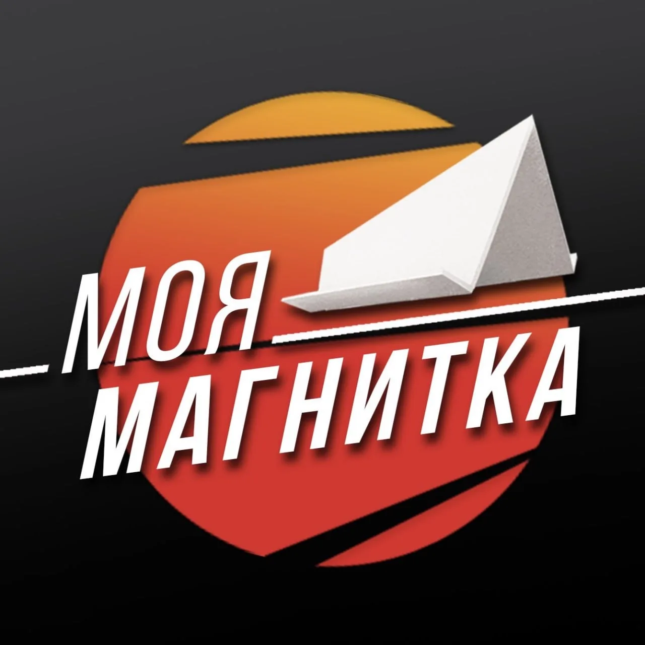 Магнитогорск - в центре важных событий! — канал в мессенджере MAX