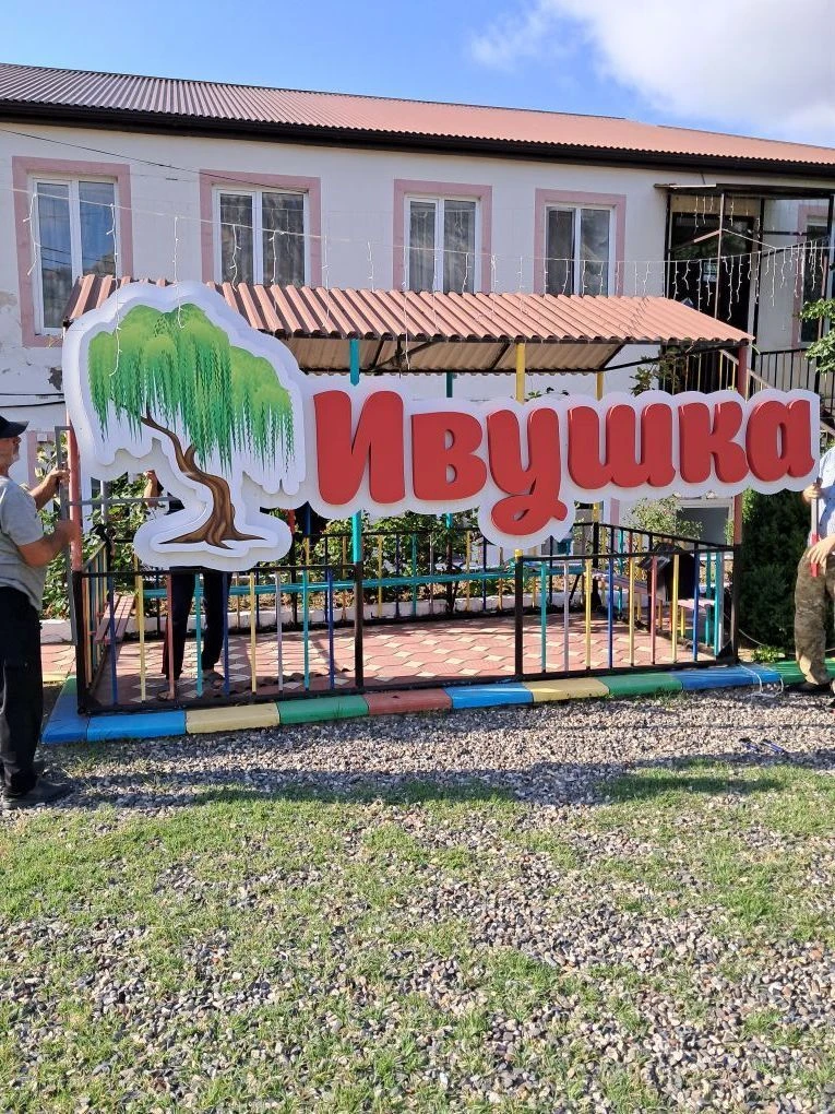 МКДОУ «Детский сад № 2 «Ивушка»