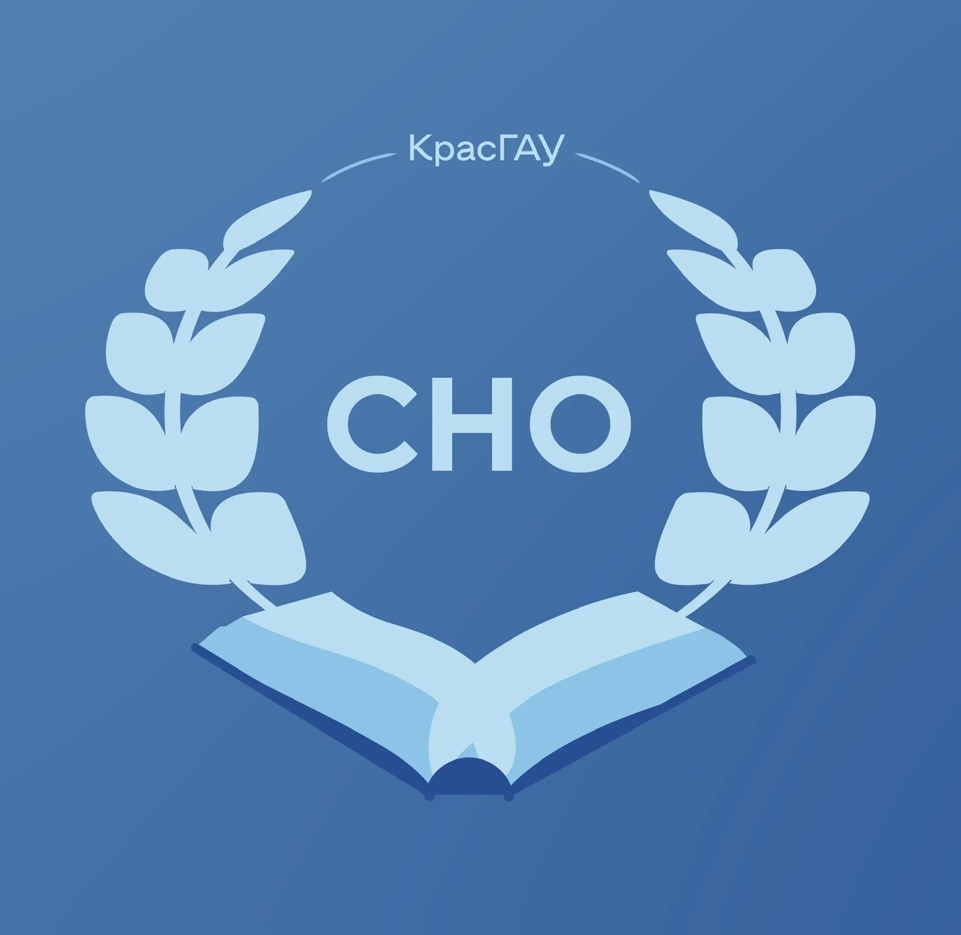 СНО | Красноярский ГАУ