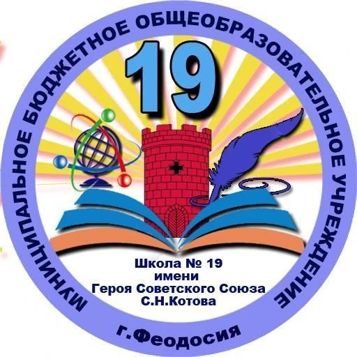 МБОУ "Школа №19 им.С.Н.Котова" — канал в мессенджере MAX