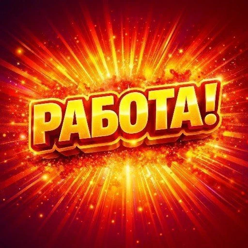 Работа Заработок Подработка