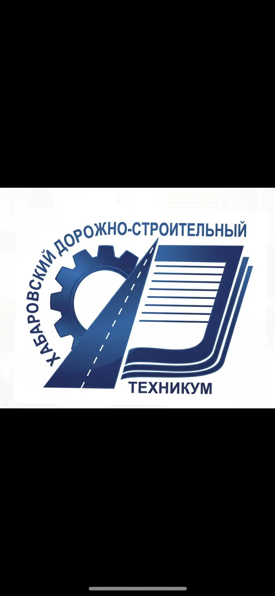 КГБ ПОУ "Хабаровский дорожно-строительный техникум"