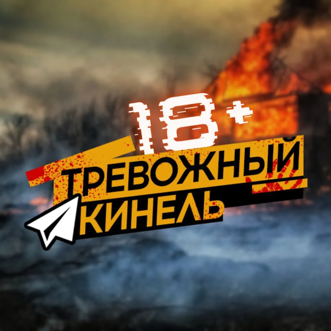 Тревожный⚡Кинель — канал в мессенджере MAX