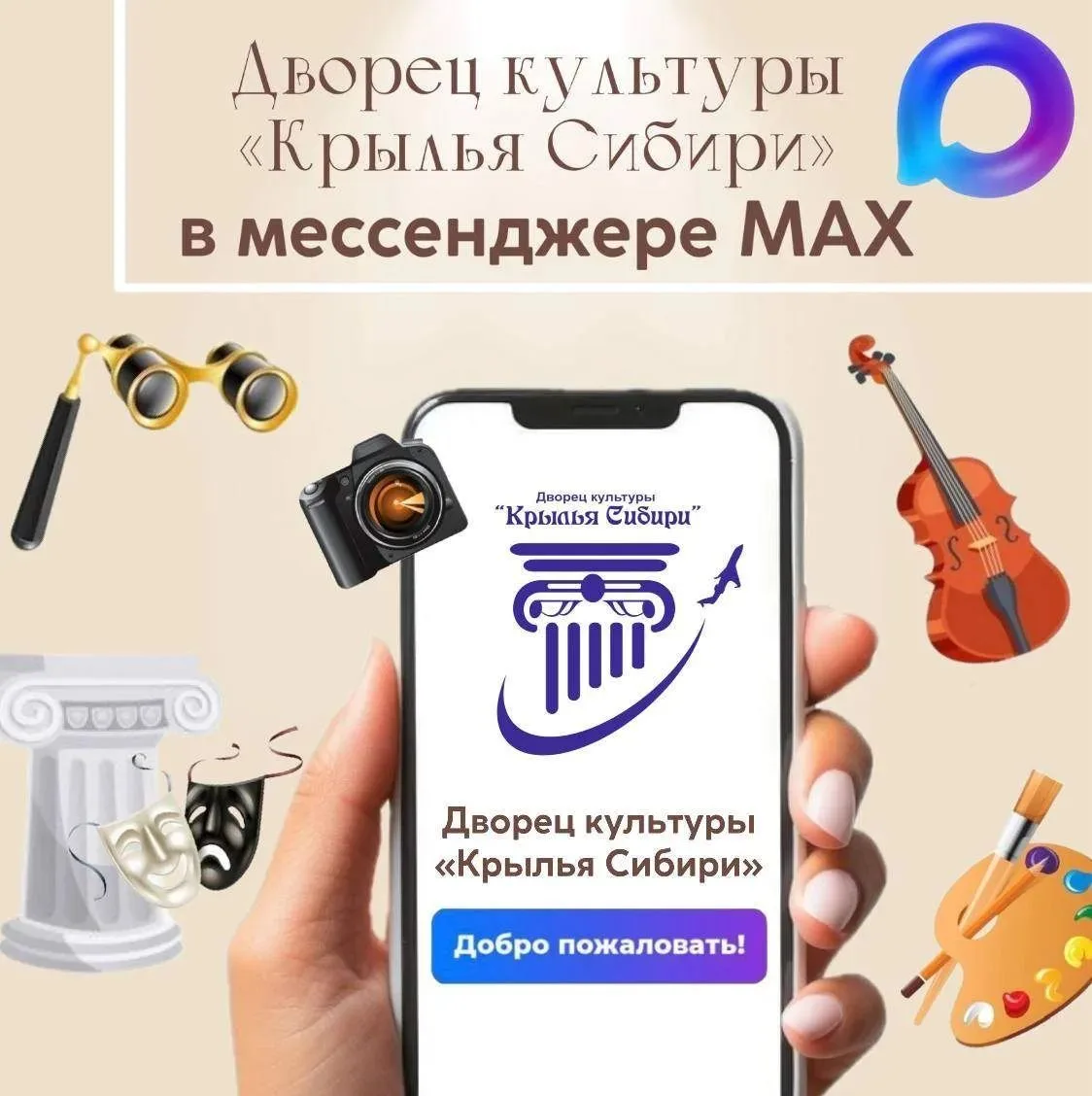 МБУ ДК "Крылья Сибири" — канал в мессенджере MAX