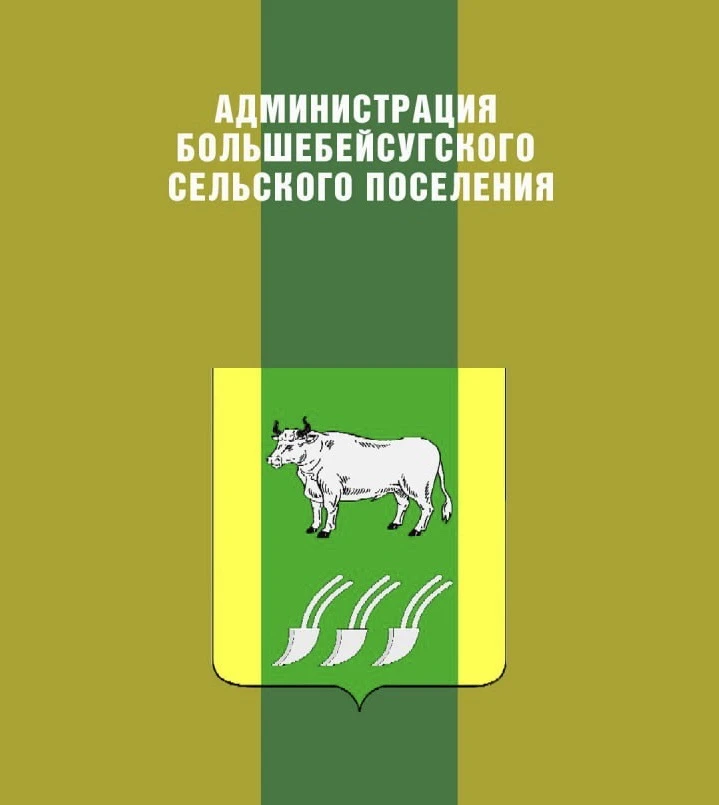 АДМИНИСТРАЦИЯ БОЛЬШЕБЕЙСУГСКОГО СЕЛЬСКОГО ПОСЕЛЕНИЯ БРЮХОВЕЦКОГО РАЙОНА