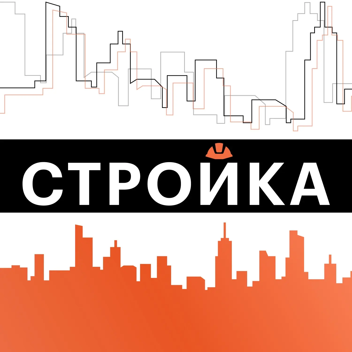 Стройка.Главные новости — канал в мессенджере MAX