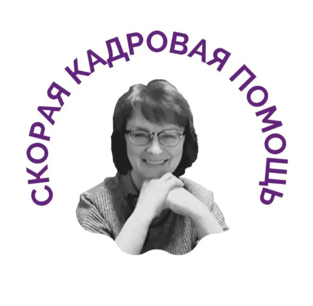 СКОРАЯ КАДРОВАЯ ПОМОЩЬ — канал в мессенджере MAX