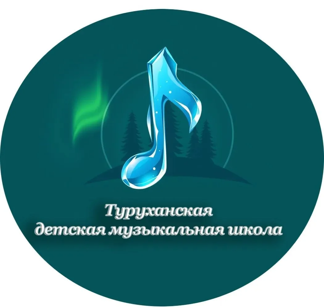 Туруханская детская музыкальная школа — канал в мессенджере MAX