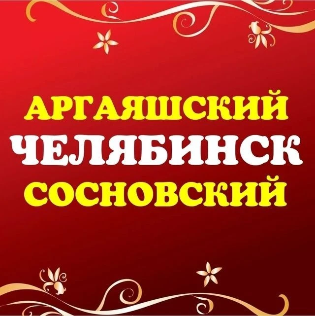 Челябинск Аргаяшский Сосновский