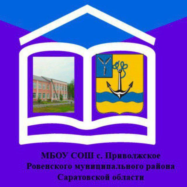 МБОУ СОШ С.Приволжское — канал в мессенджере MAX
