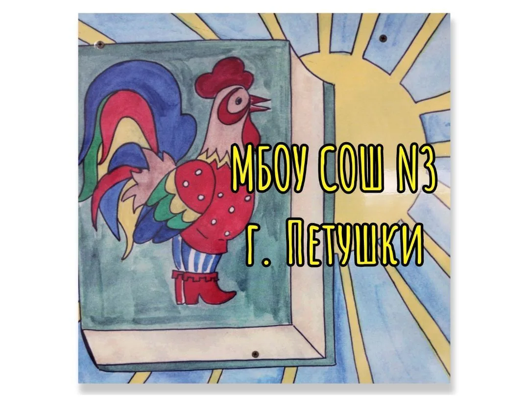МБОУ СОШ №3 г. Петушки