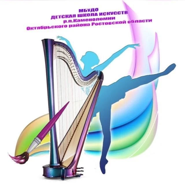 Детская школа искусств р.п. Каменоломни