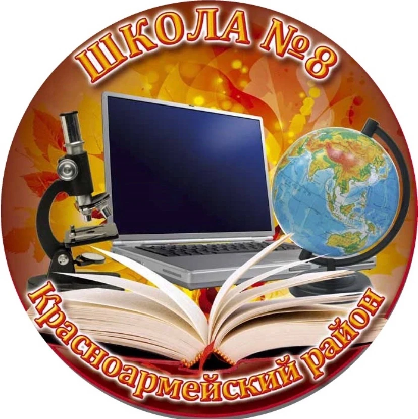 МАОУ СОШ №8 имени Устименко Д.Е