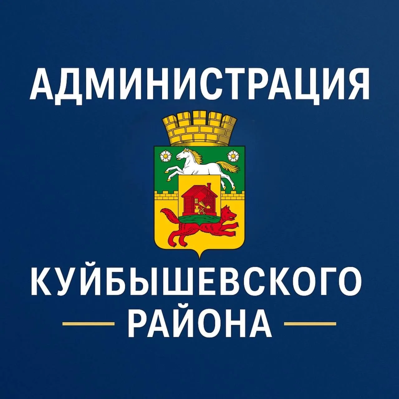 Администрация Куйбышевского района города Новокузнецка
