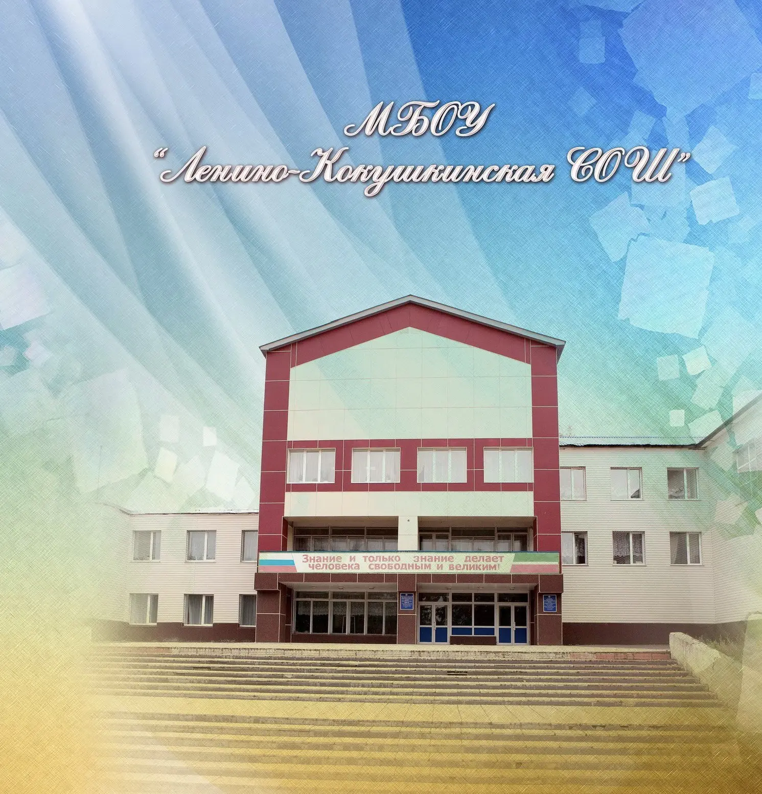 МБОУ "Ленино-Кокушкинская СОШ"