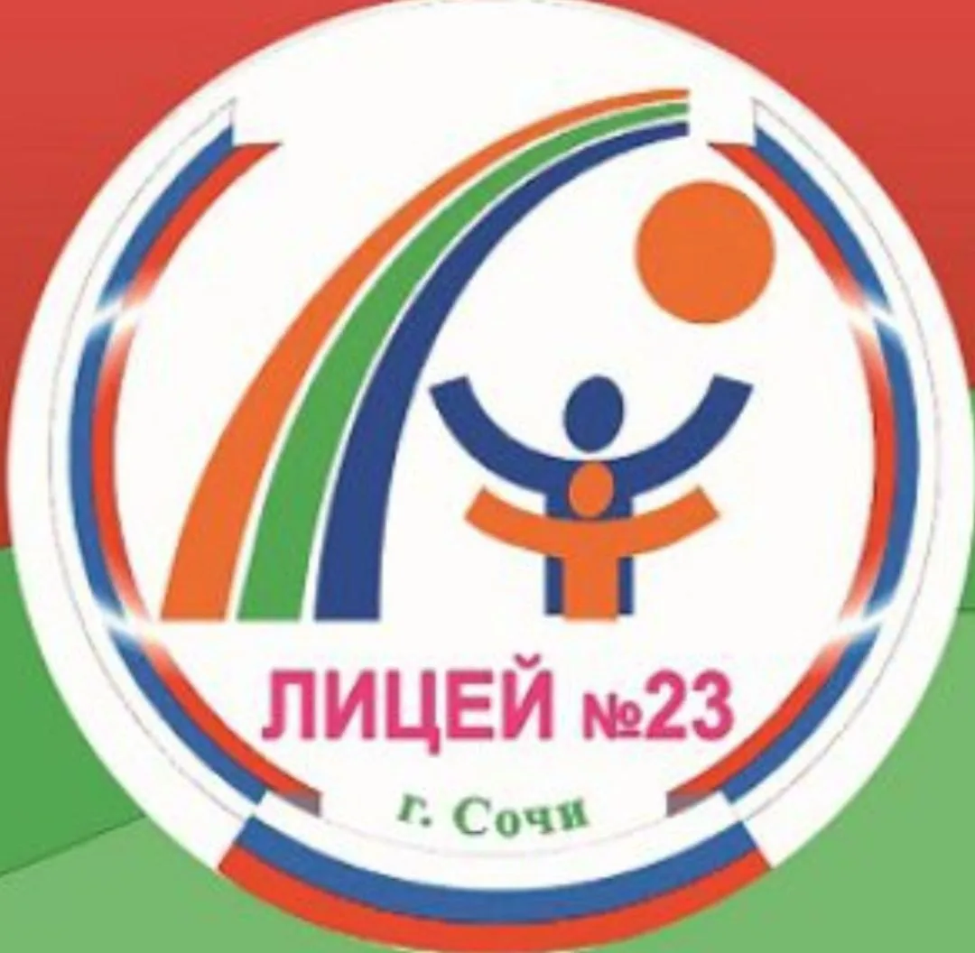 МОБУ лицей №23 г.Сочи им.Кромского И.И. — канал в мессенджере MAX