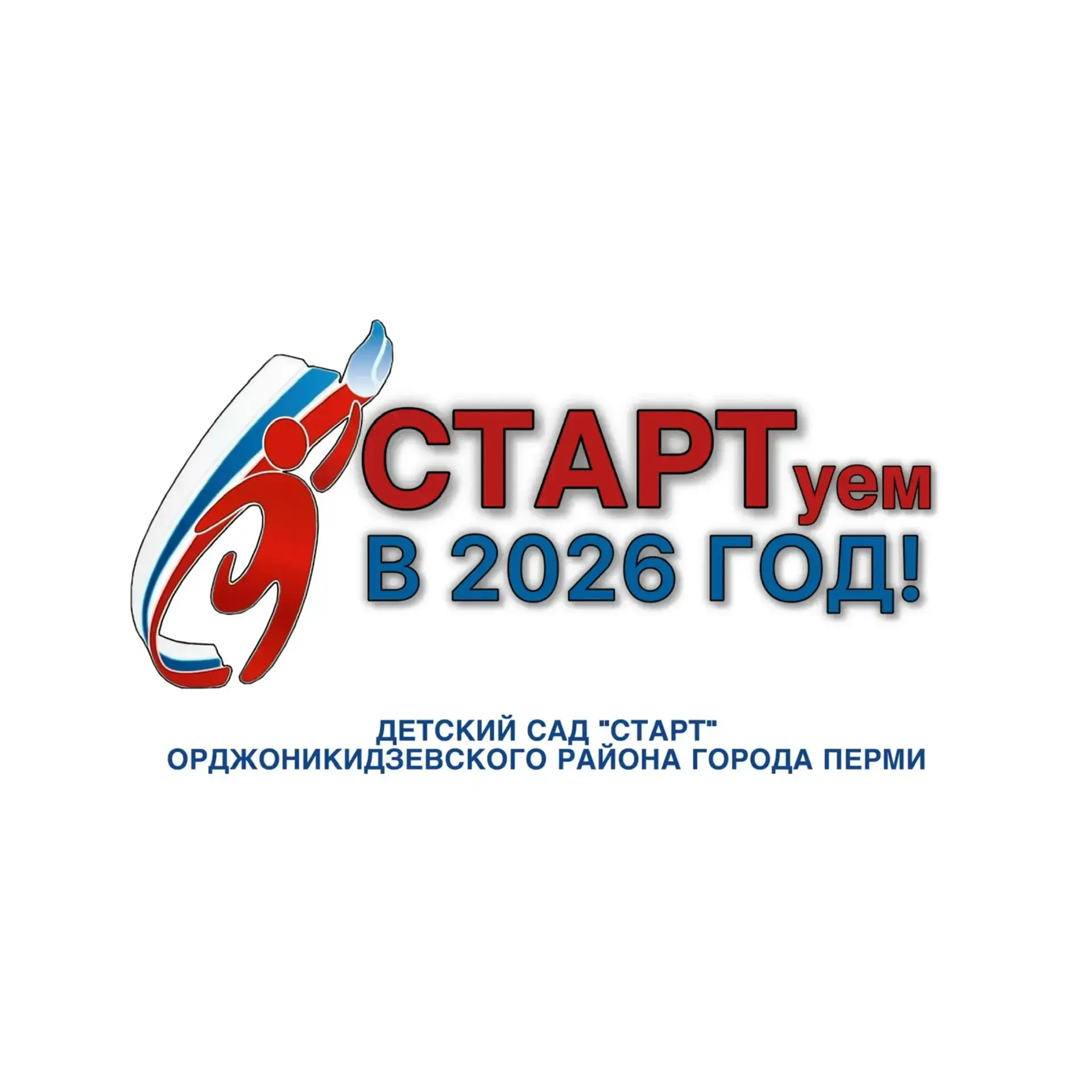 Старт. Детский сад. Пермь. — канал в мессенджере MAX