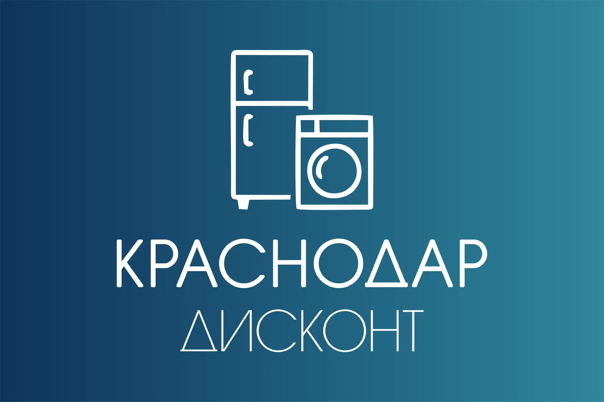 КРАСНОДАР-ДИСКОНТ