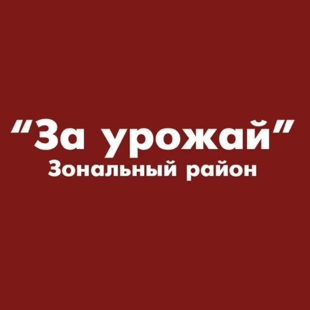 За урожай • Зональный район — канал в мессенджере MAX