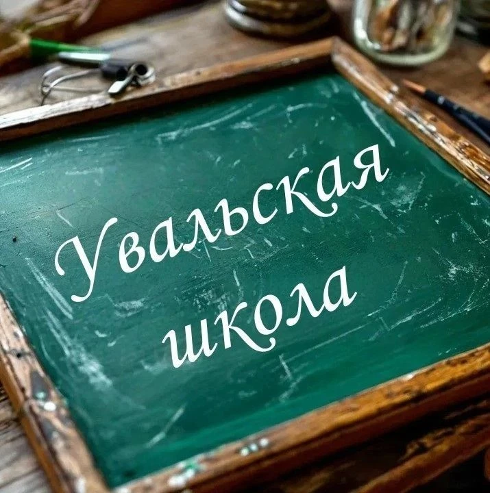 МОБУ Увальская СОШ — канал в мессенджере MAX