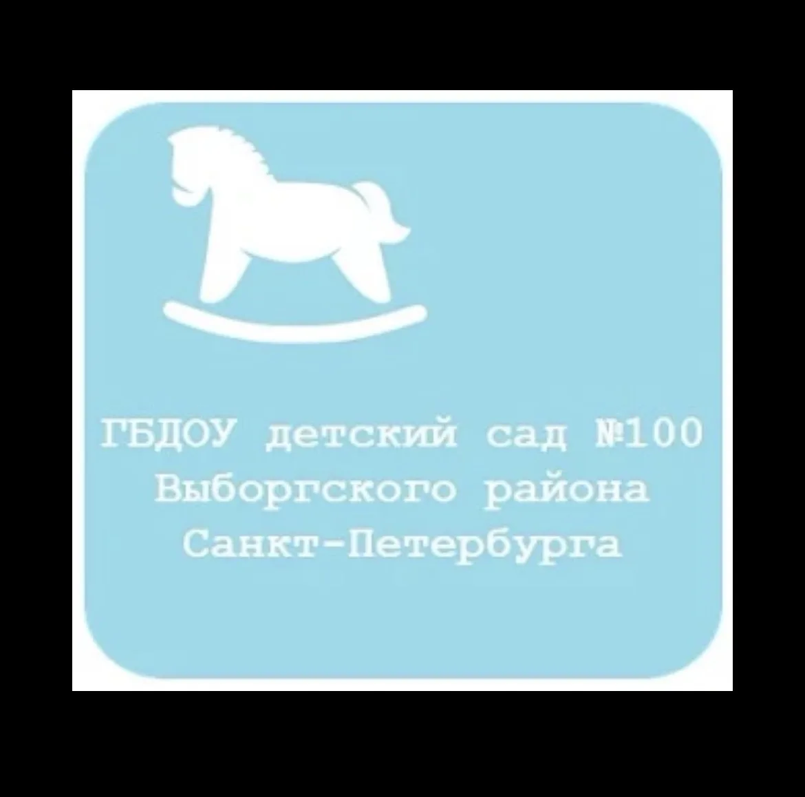 Информационный канал ГБДОУ детский сад №100 Выборгского района Санкт-Петербурга