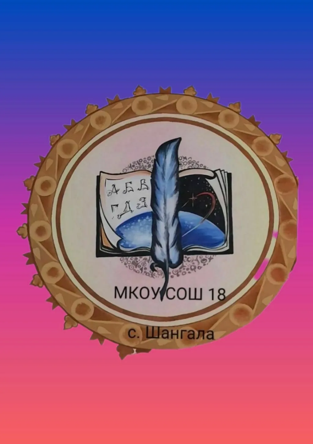 МКОУ СОШ №18 с. Шангала