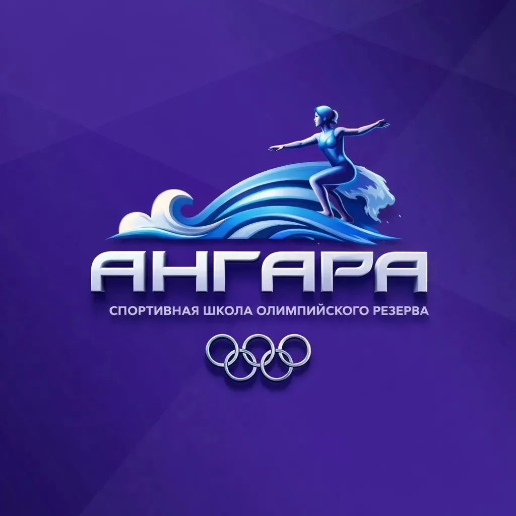 спортивная школа "Ангара"