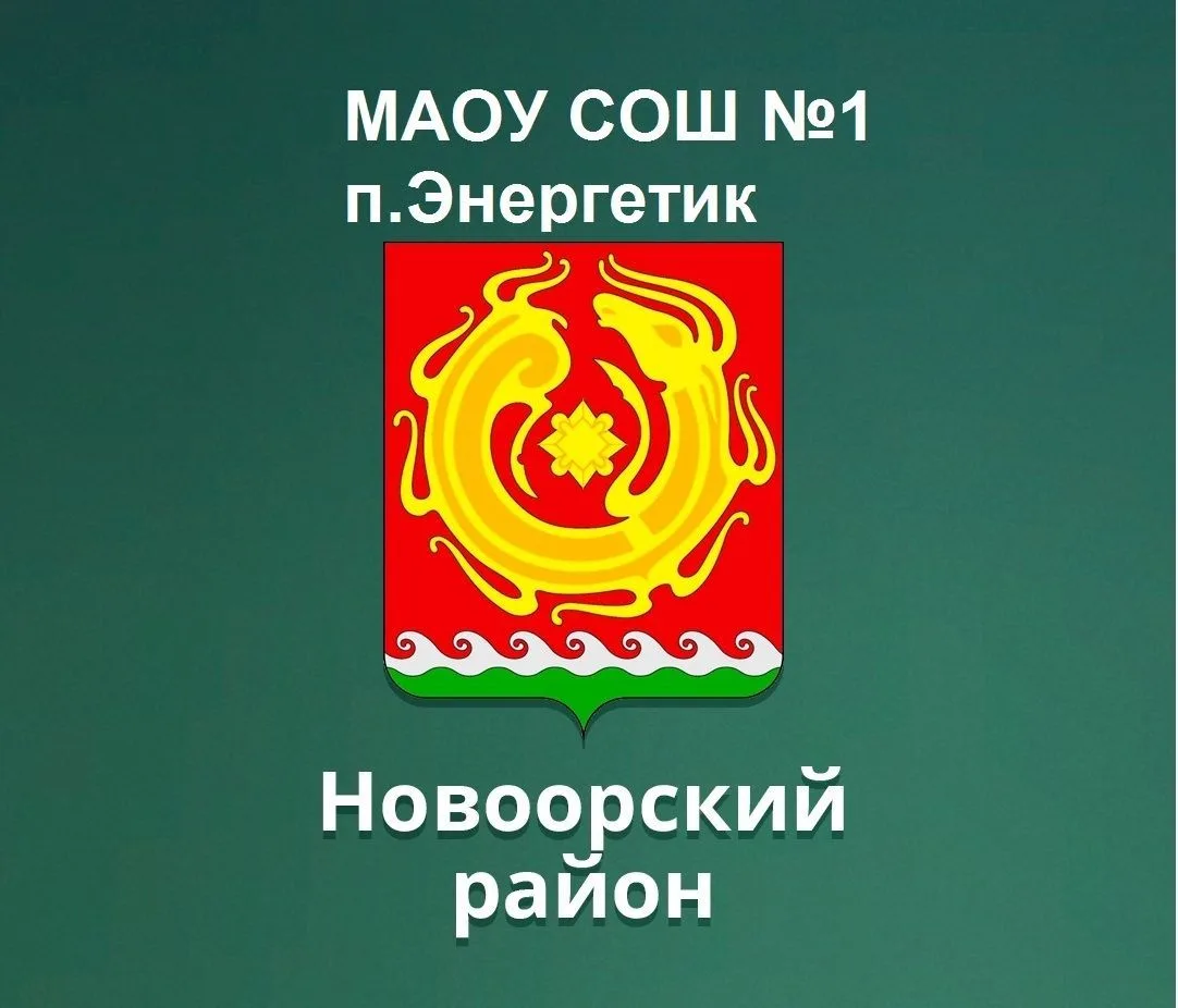 МАОУ " СОШ №1 п.Энергетик"