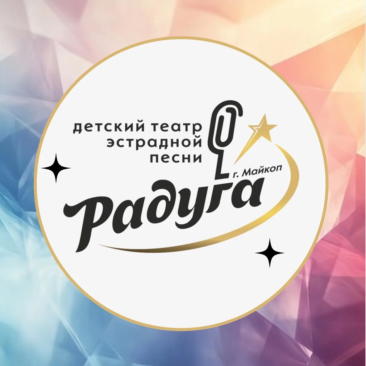 МБУК «Детский театр эстрадной песни «Радуга» — канал в мессенджере MAX