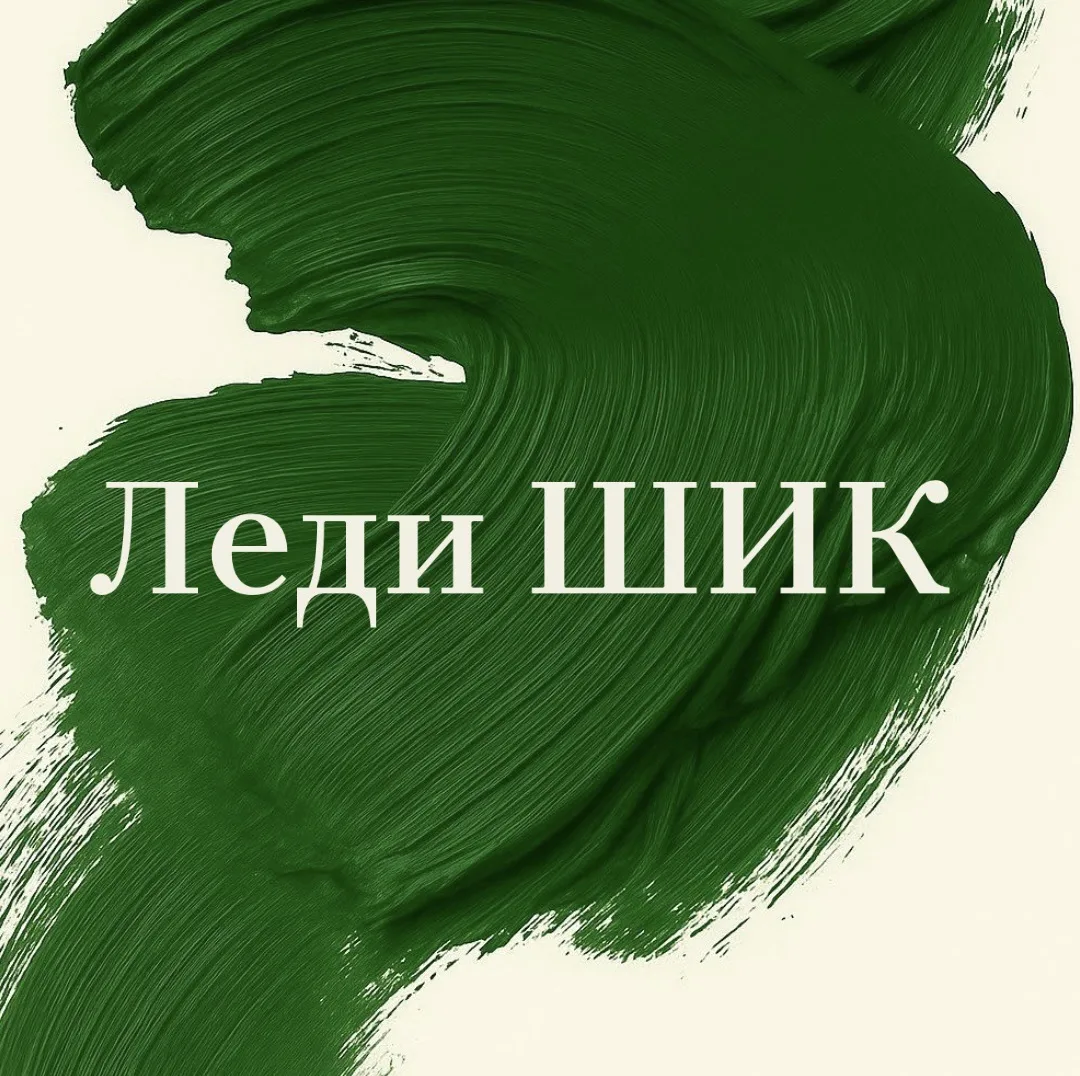 Леди Шик