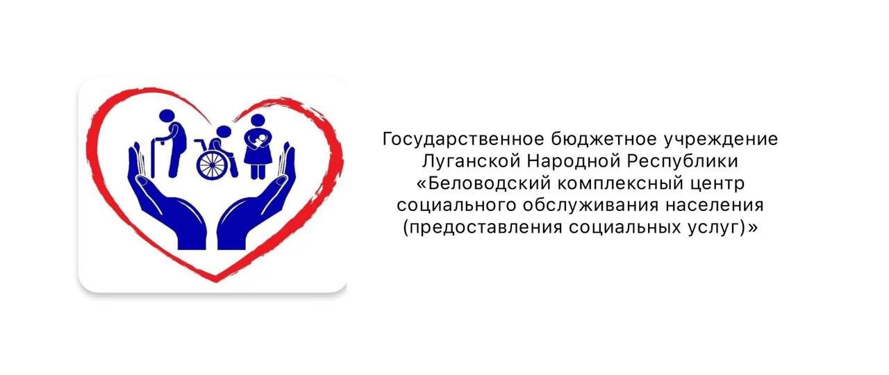 ГБУ ЛНР"Беловодский комплексный центр" — канал в мессенджере MAX
