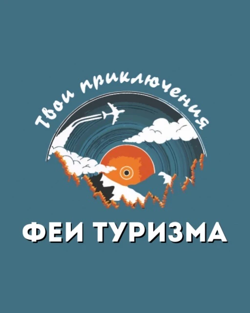 ТУРАГЕНТСТВО “ФЕИ ТУРИЗМА»