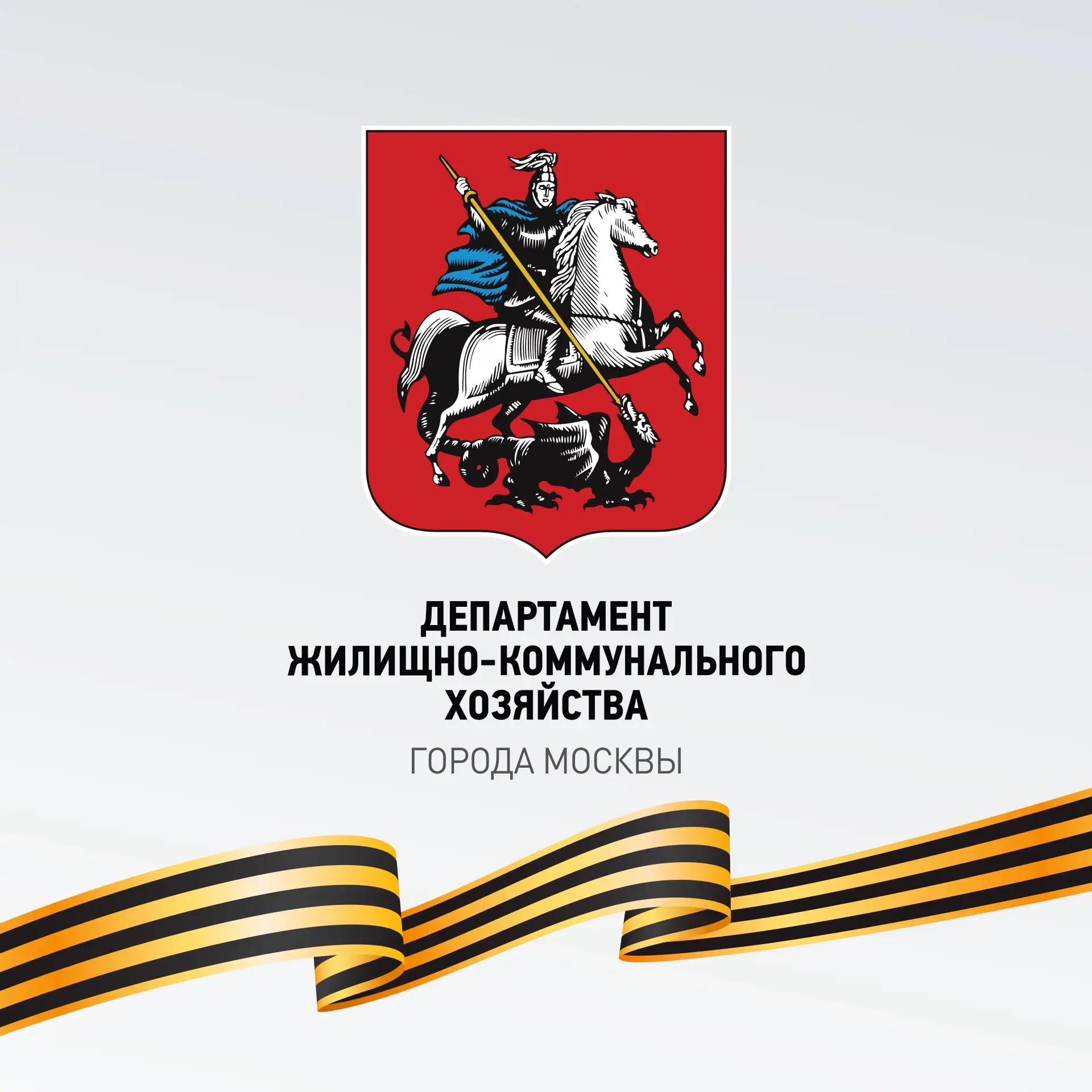 Департамент ЖКХ Москвы