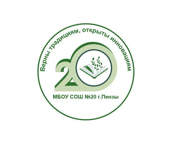 МБОУ СОШ № 20 г. Пензы