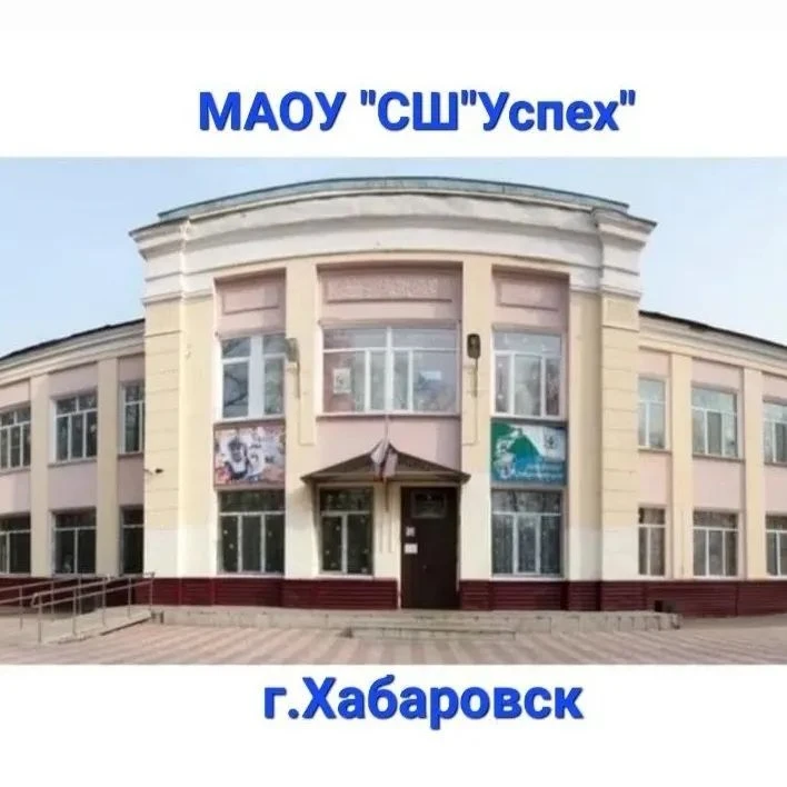 Школа «Успех» имени В.К. Блюхера | Хабаровск — канал в мессенджере MAX