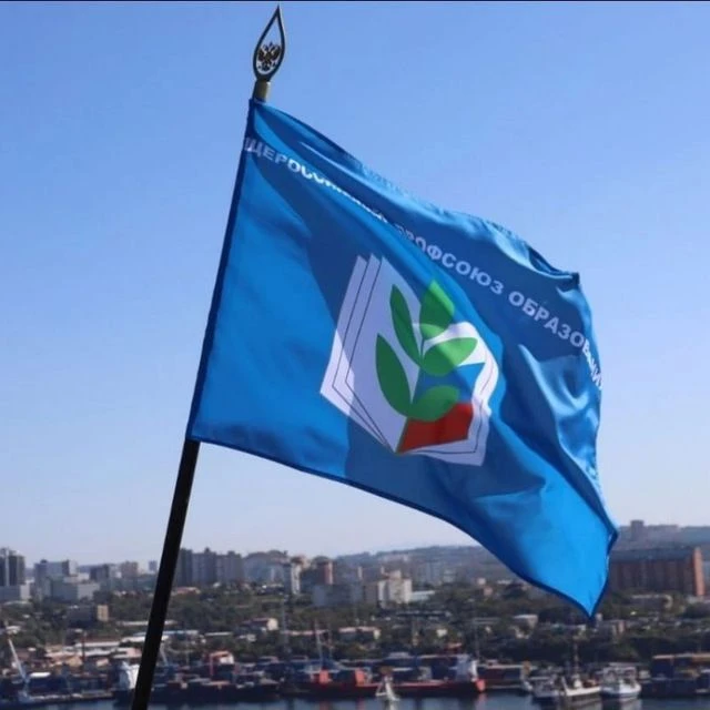 Приморский Профсоюз образования