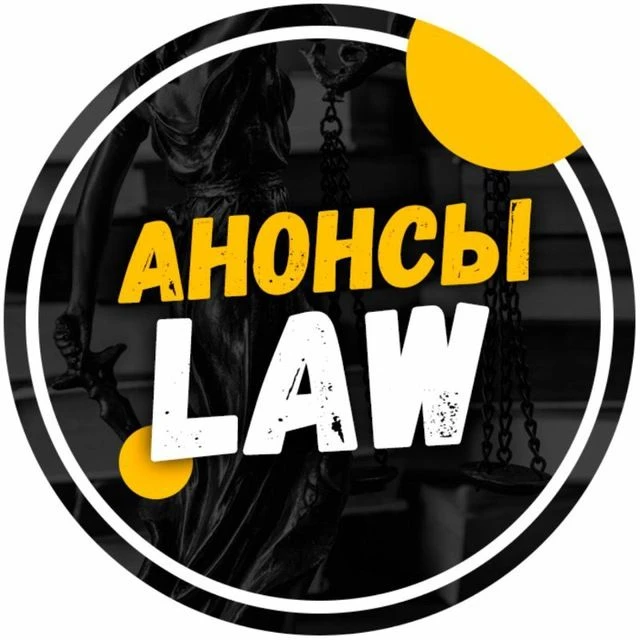 Анонсы.Law — канал в мессенджере MAX
