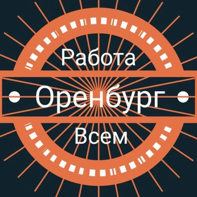 Оренбург | Работа Всем — канал в мессенджере MAX