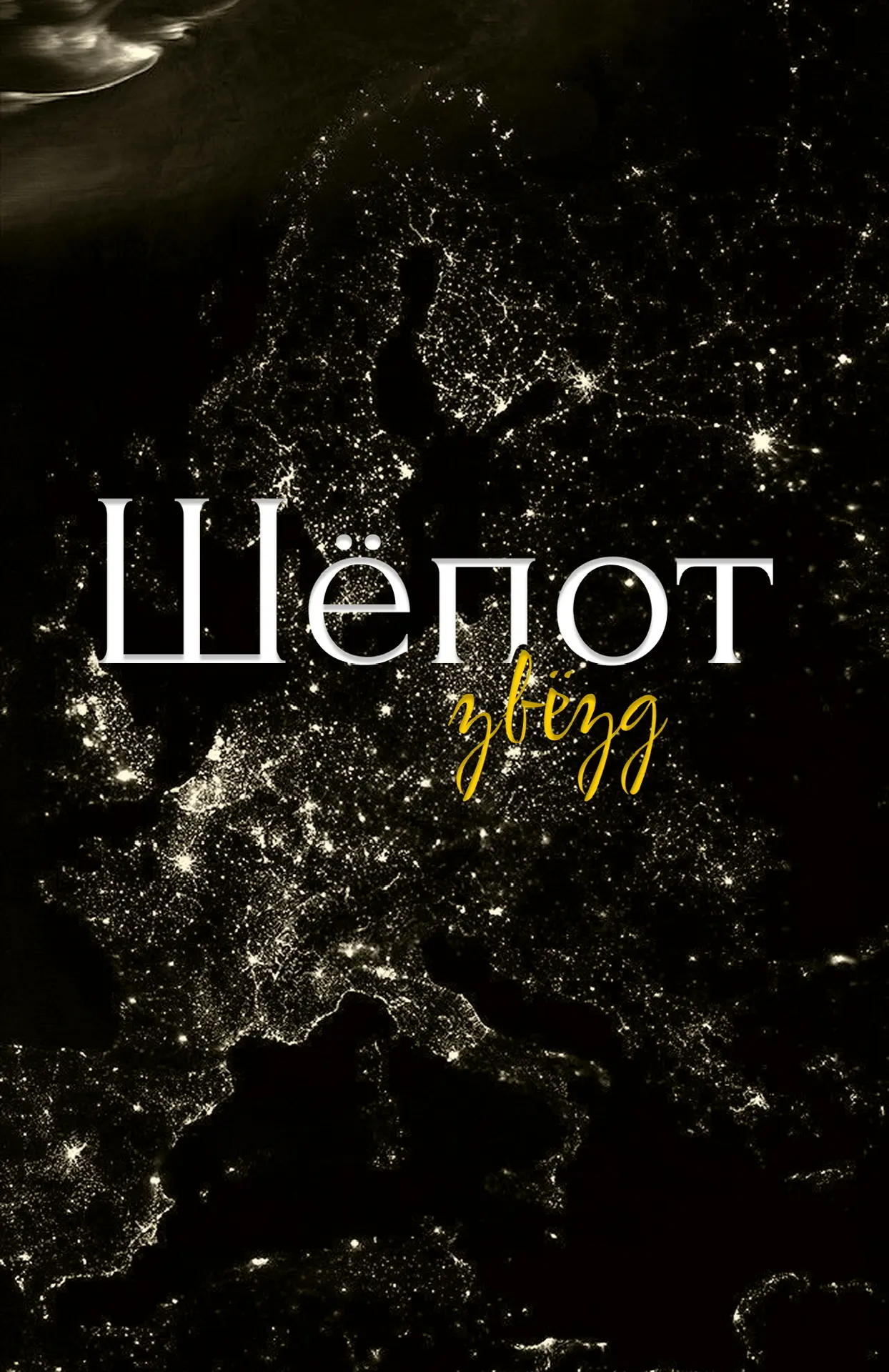 Шёпот звёзд