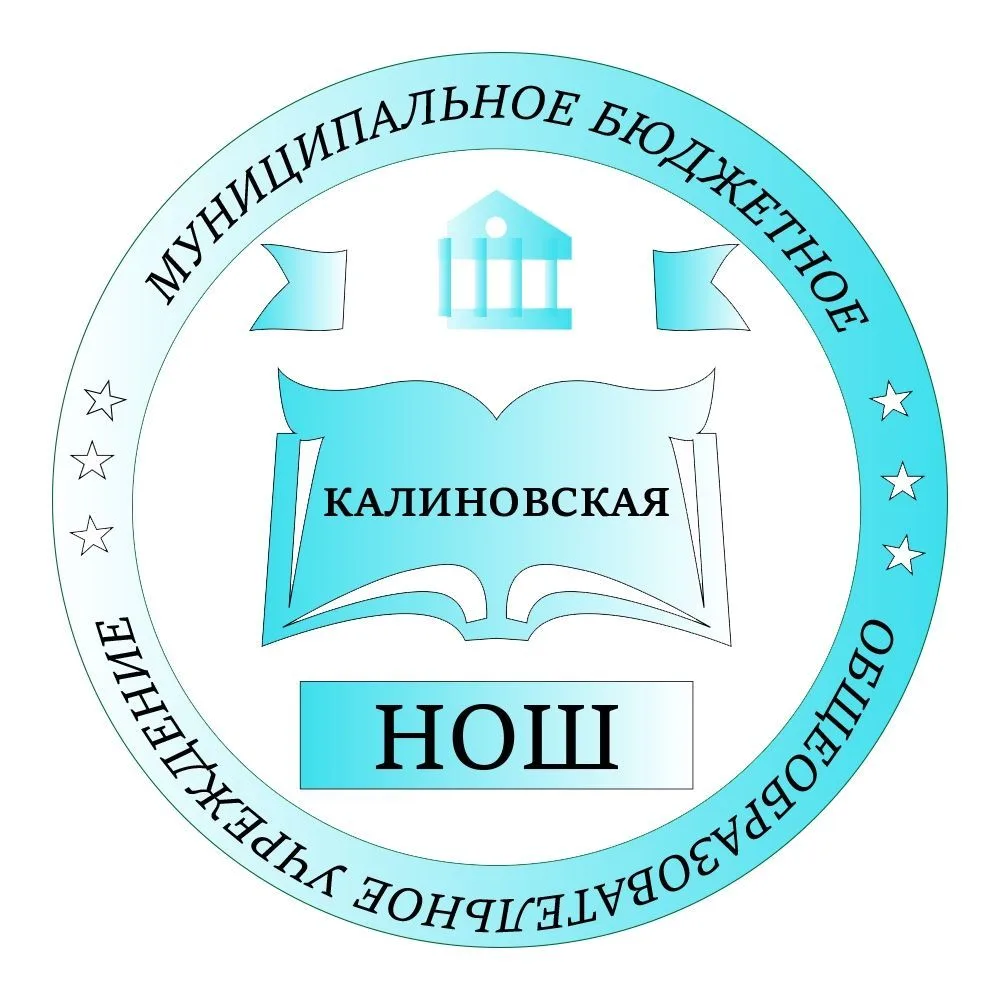 МБОУ "Калиновская НОШ"