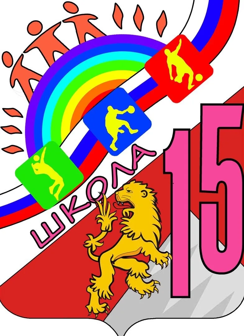 МАОУ «СОШ №15» - #Пятнашка