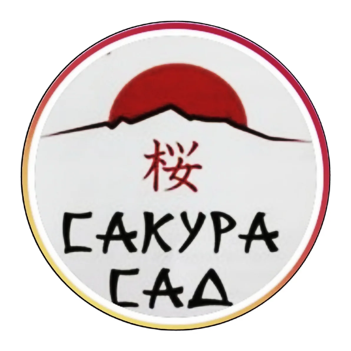ПИТОМНИК САКУРА САД — канал в мессенджере MAX