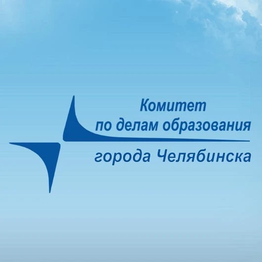 Комитет по делам образования города Челябинска — канал в мессенджере MAX
