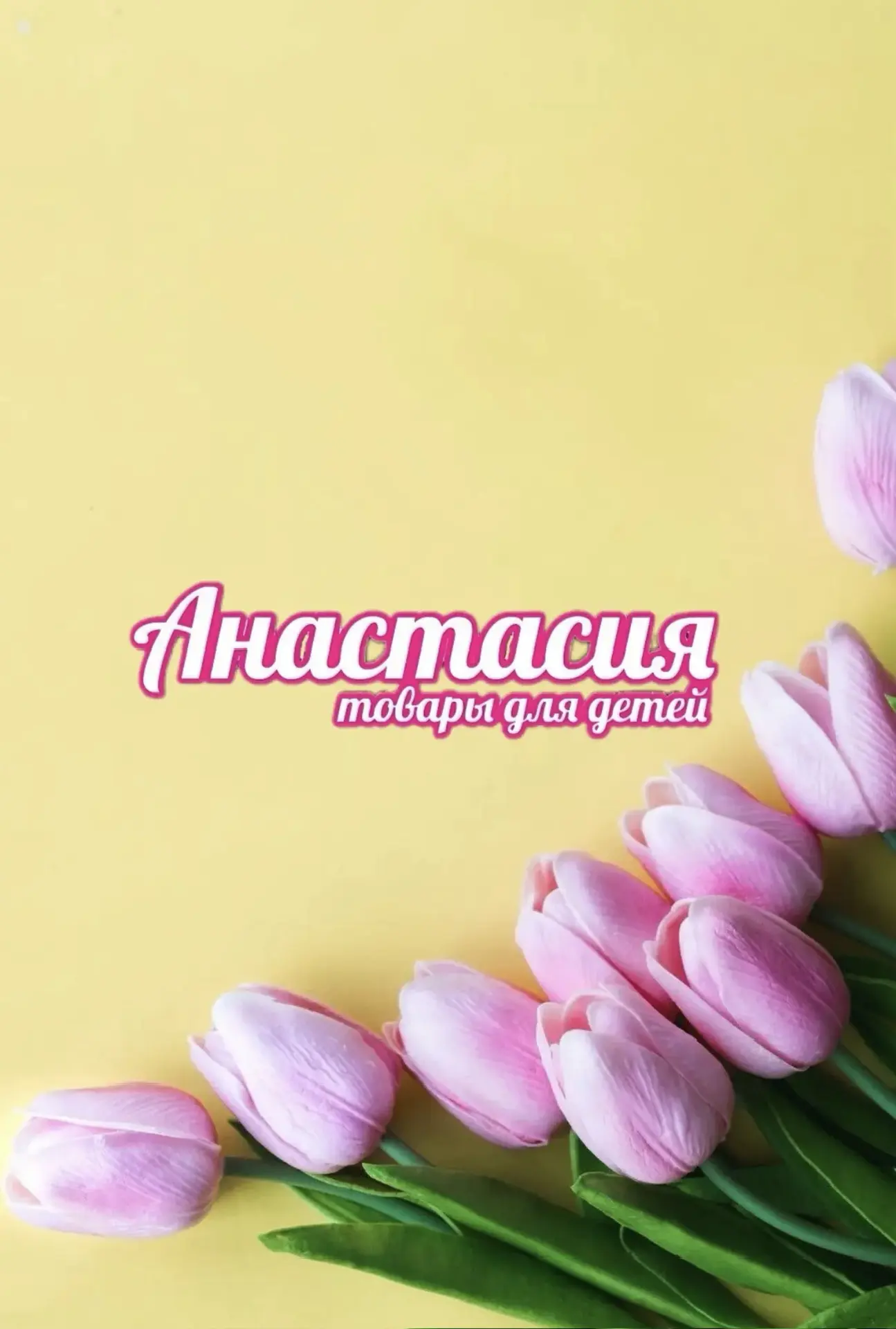 Магазин Анастасия — канал в мессенджере MAX