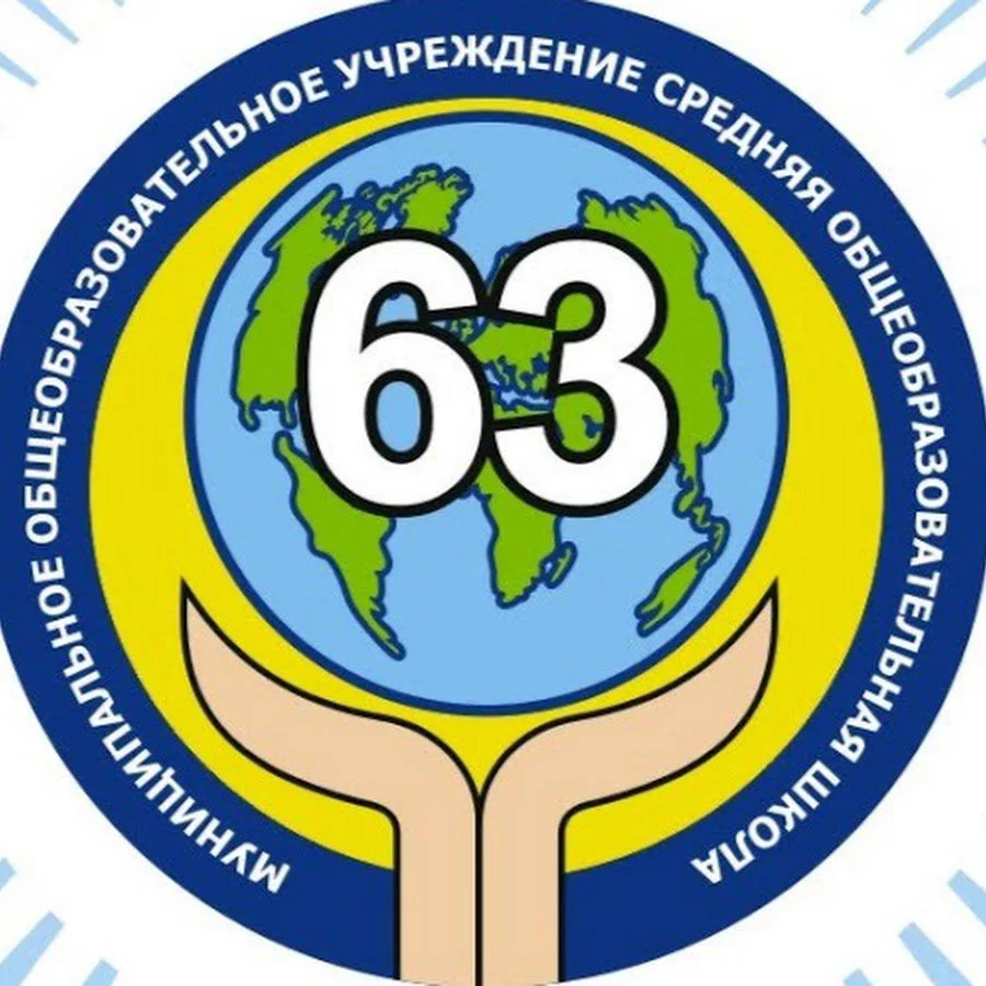 МБОУ "СОШ №63" г. Чебоксары