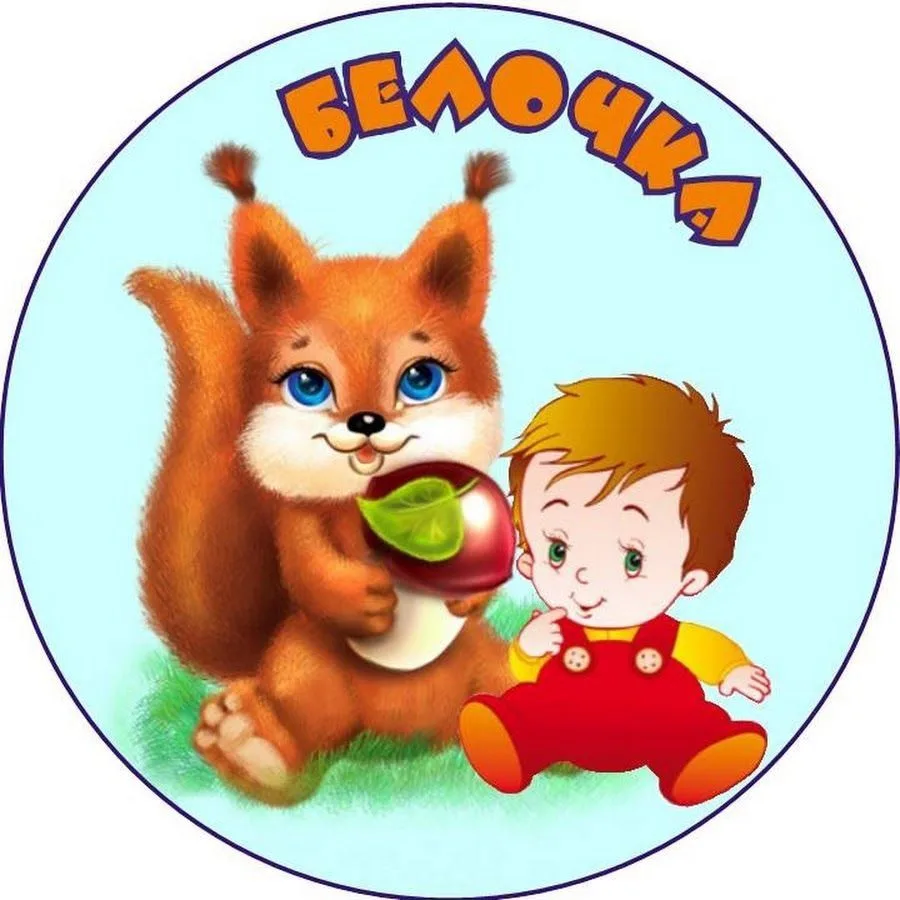 МКДОУ ДС №17 «Белочка» — канал в мессенджере MAX