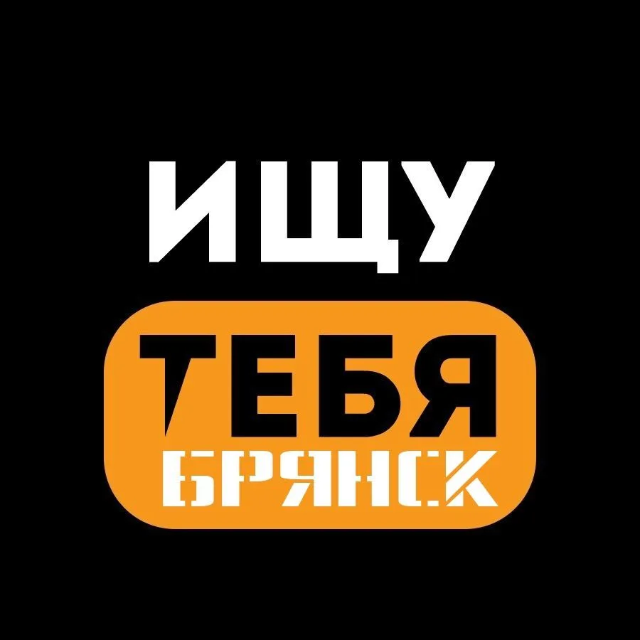Ищу тебя Брянск