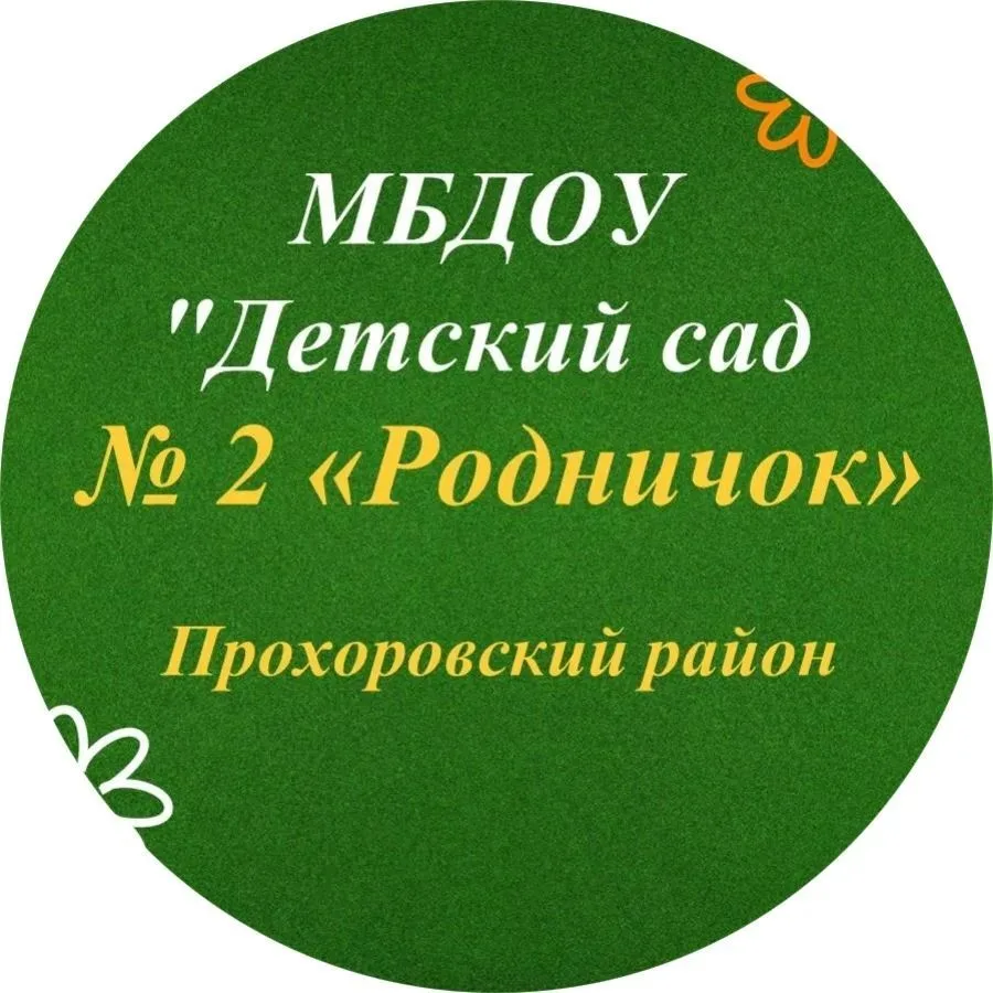 МБДОУ "Детский сад №2 "Родничок" п.Прохоровка