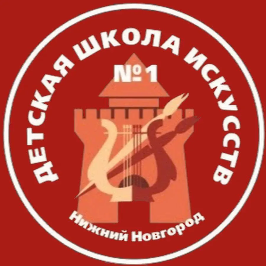ДШИ № 1 Нижний Новгород — канал в мессенджере MAX